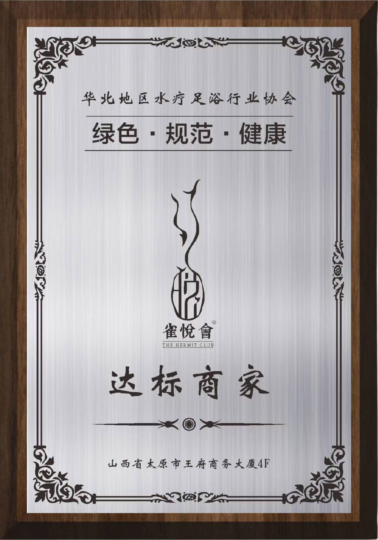 雀悦会荣誉证书 1
