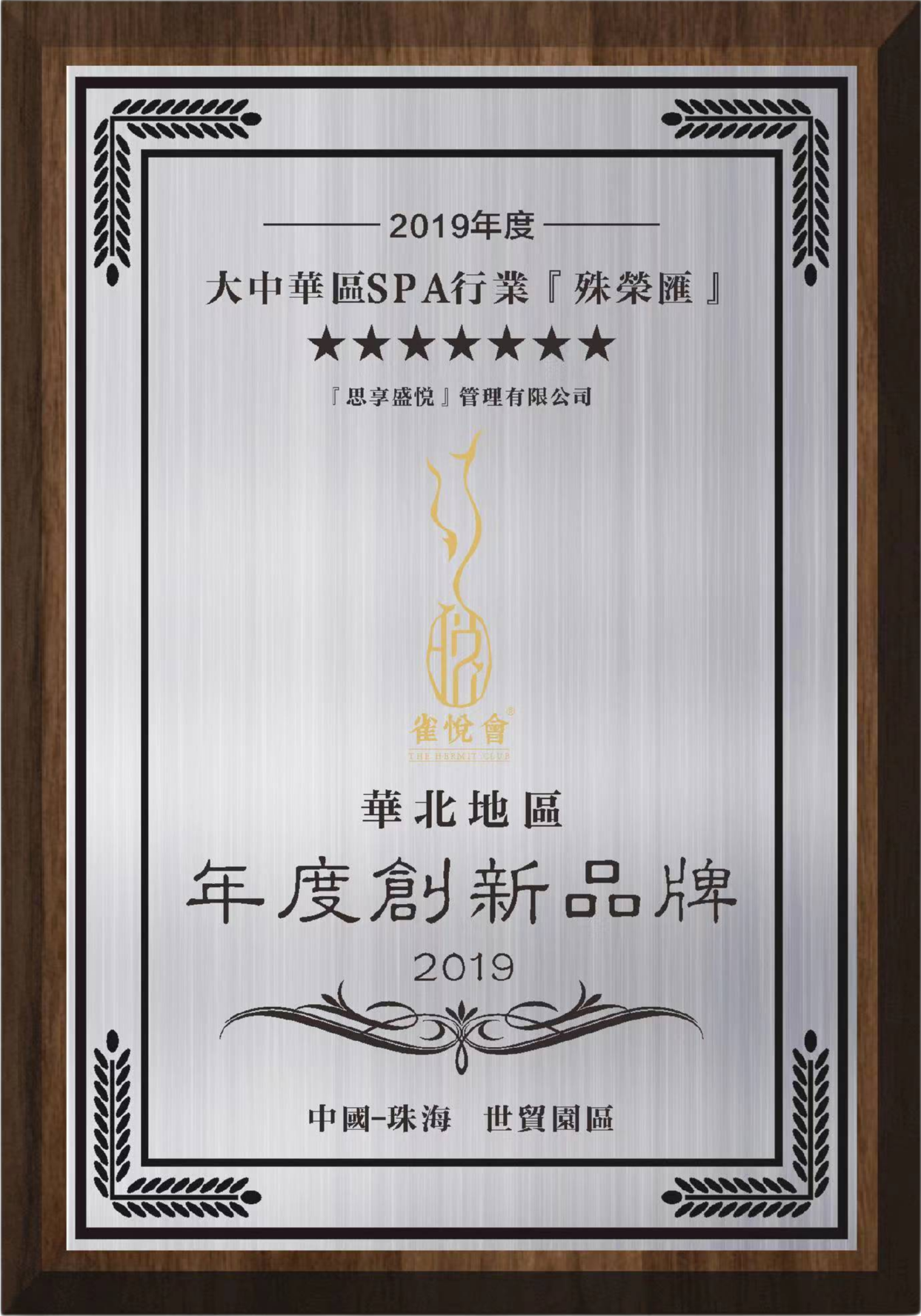 雀悦会荣誉证书 2