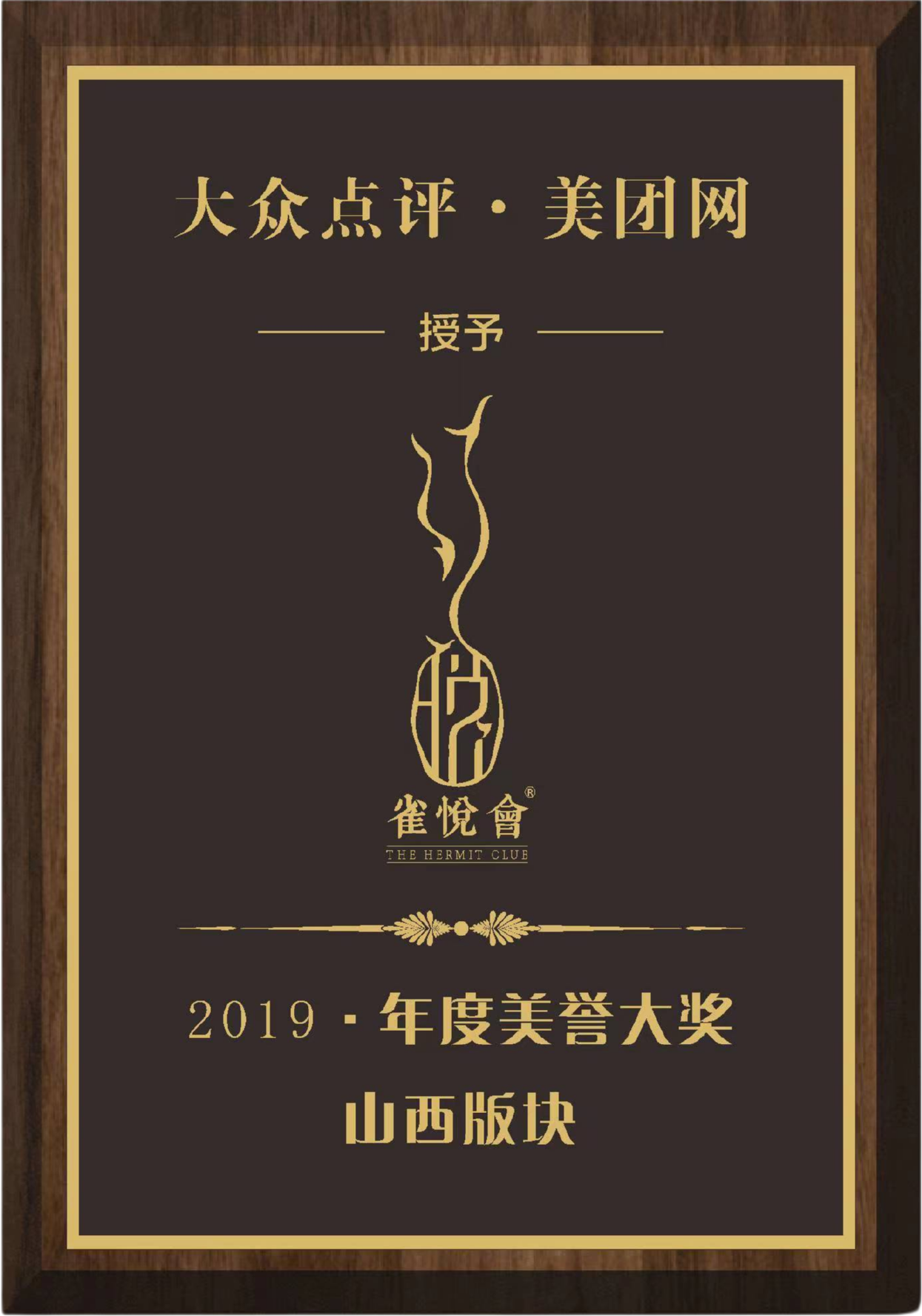 雀悦会荣誉证书 3