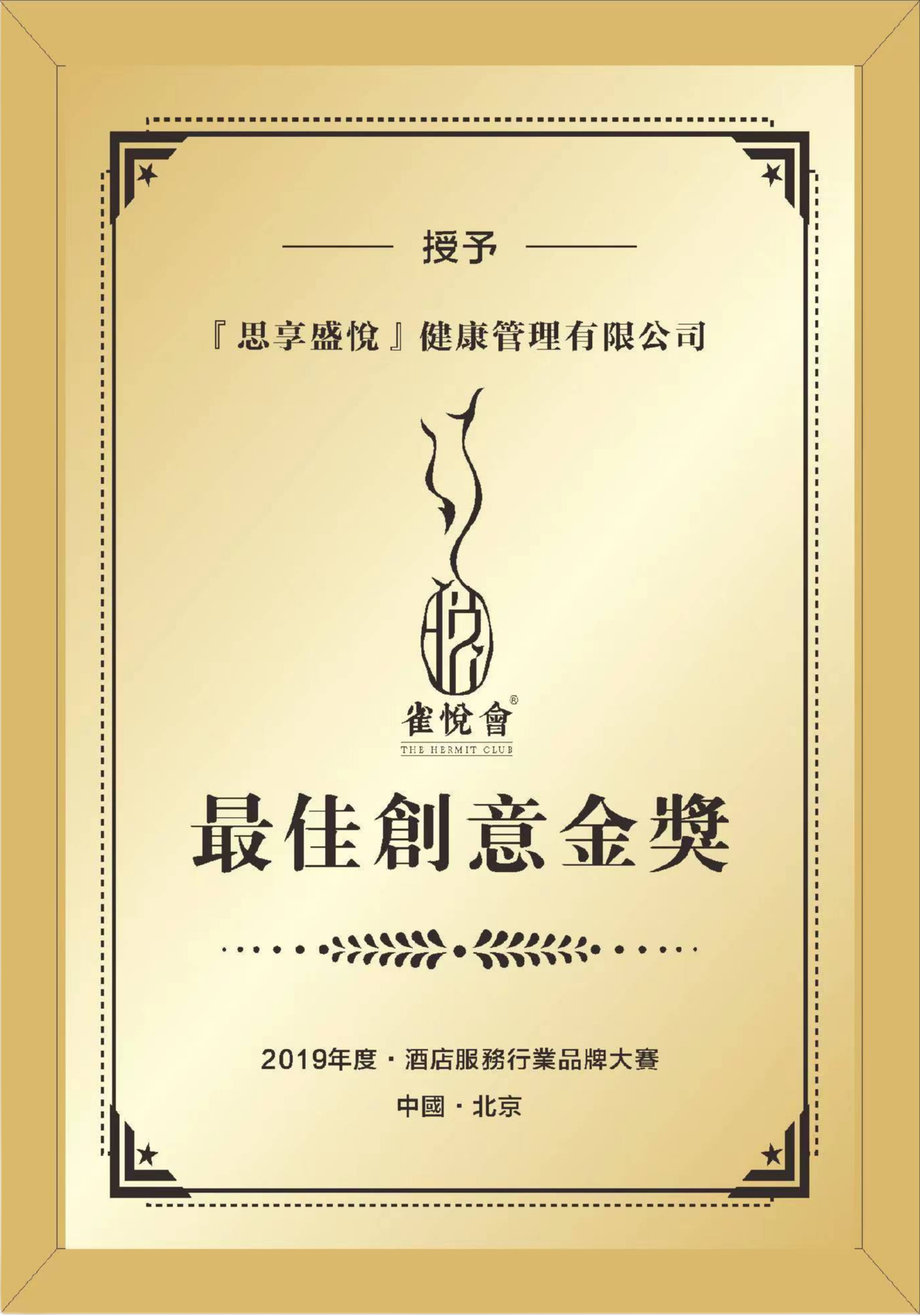 雀悦会荣誉证书 4