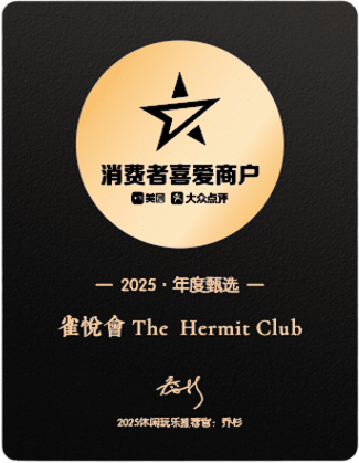 雀悦会荣誉证书 5