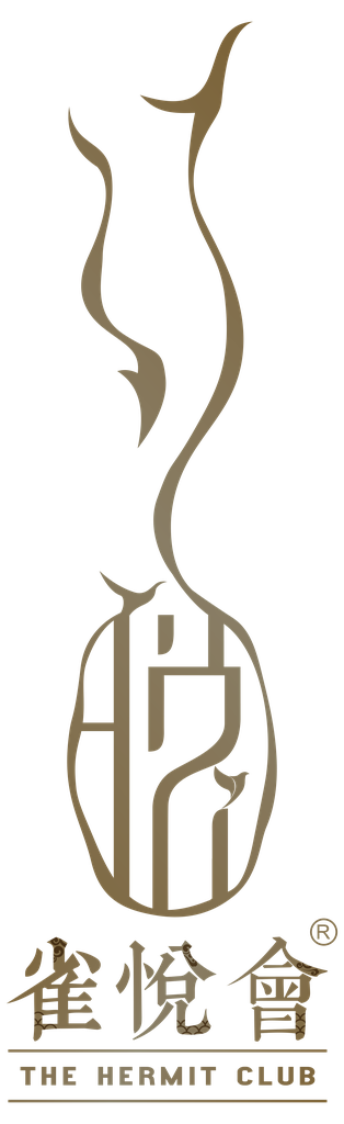 雀悦会The Hermit Club
